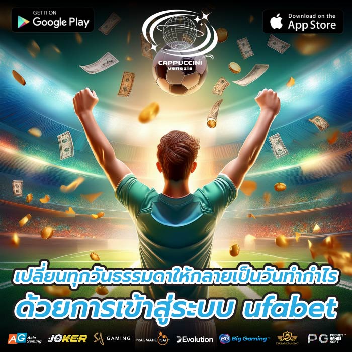 เปลี่ยนทุกวันธรรมดาให้กลายเป็นวันทำกำไรด้วยการเข้าสู่ระบบ ufabet