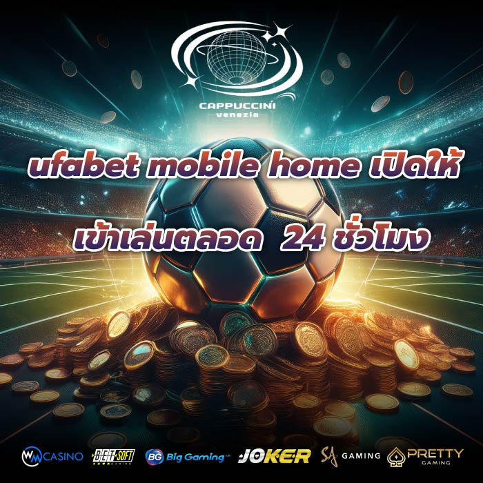 ufabet mobile home เปิดให้เข้าเล่นตลอด 24 ชั่วโมง