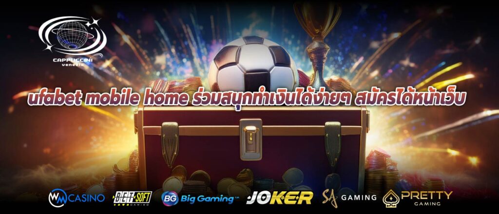 ufabet mobile home ร่วมสนุกทำเงินได้ง่ายๆ สมัครได้หน้าเว็บ