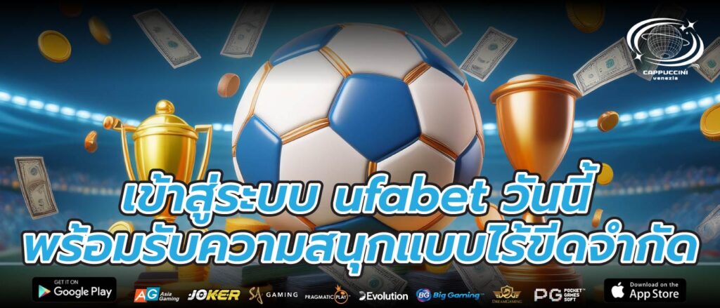 เข้าสู่ระบบ ufabet วันนี้ พร้อมรับความสนุกแบบไร้ขีดจำกัด